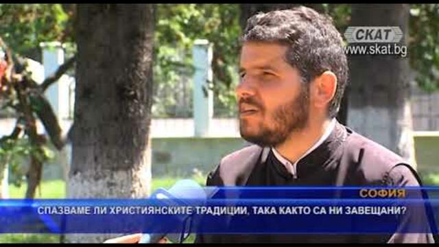 Спазваме ли християнските традиции, така както са ни завещани?