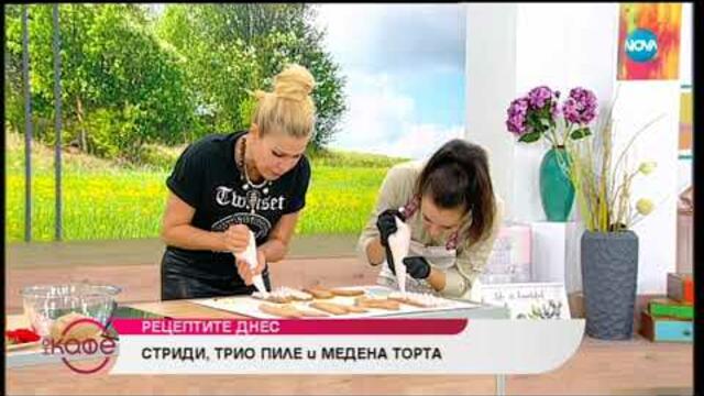 Рецептата днес: Стриди, трио пиле и медна торта - На кафе (26.07.2019)