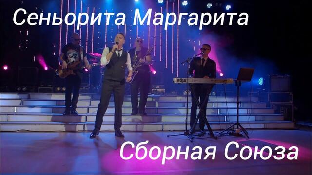 СБОРНАЯ СОЮЗА   -   СЕНЬОРИТА МАРГАРИТА