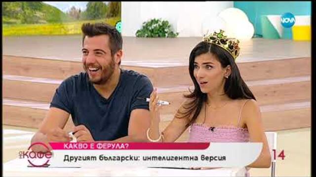 Другият български - На кафе (26.07.2019)