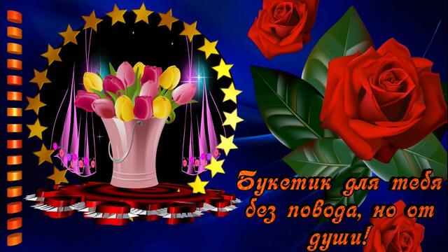 Пожелание. Прекрасному человеку от меня.