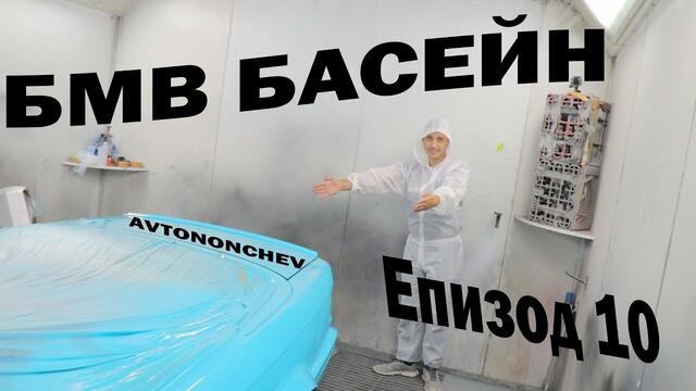 BMW БАСЕЙН | #Епизод10 Филер и Боя + Разходка в София