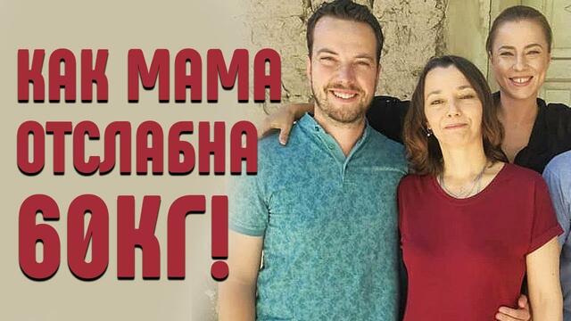 Как мама отслабна с 60 кг? Рецепта за здравословна шоколадова торта и нейният по-добър живот сега...