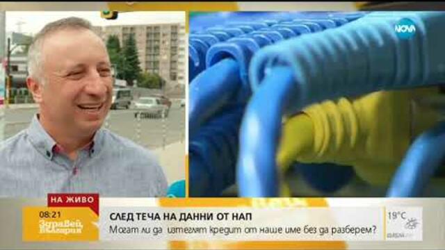 СЛЕД ТЕЧА НА ДАННИ ОТ НАП: Можем ли да се окажем с кредит, който не сме теглили (29.07.2019г.)