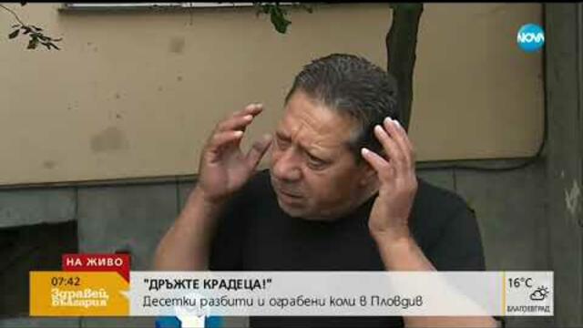 ДРЪЖТЕ КРАДЕЦА: Десетки разбити и ограбени коли в Пловдив