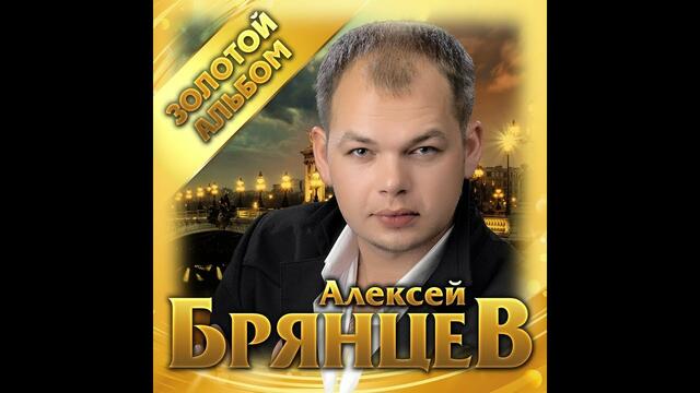 Алексей Брянцев - "Золотой альбом"