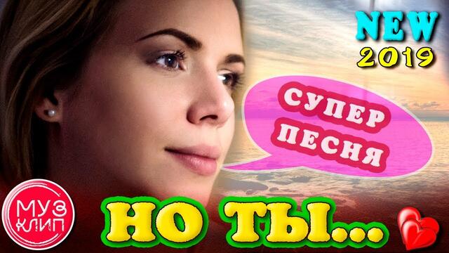 Владимир Песня   -   "Но ты"