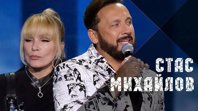 Стас Михайлов и Лайма Вайкуле - Если ты со мной