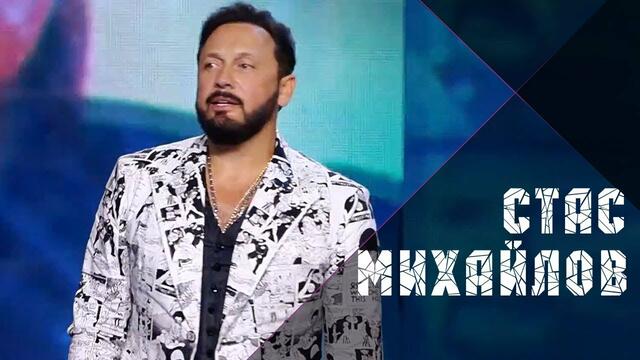 Стас Михайлов - Мы бежим от себя