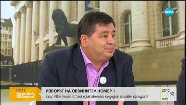 Защо Иван Гешев остана единственият номиниран за нов главен прокурор (30.07.2019г.)