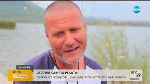 Шуменец измина 2500 с лодка по Дунав - Здравей, България (30.07.2019г.)