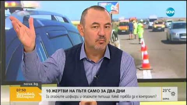 ЗА ОПАСНИТЕ ШОФЬОРИ И ОПАСНИТЕ ПЪТИЩА: Какъв трябва да е контролът (30.07.2019г.)