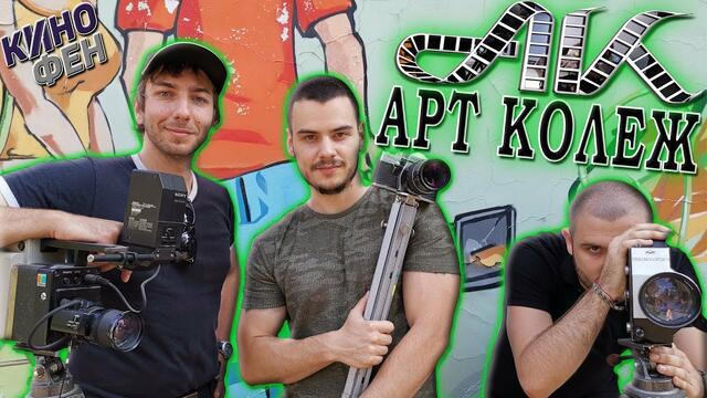 КЪДЕ МОЖЕМ ДА УЧИМ ЗА КИНО В БЪЛГАРИЯ?