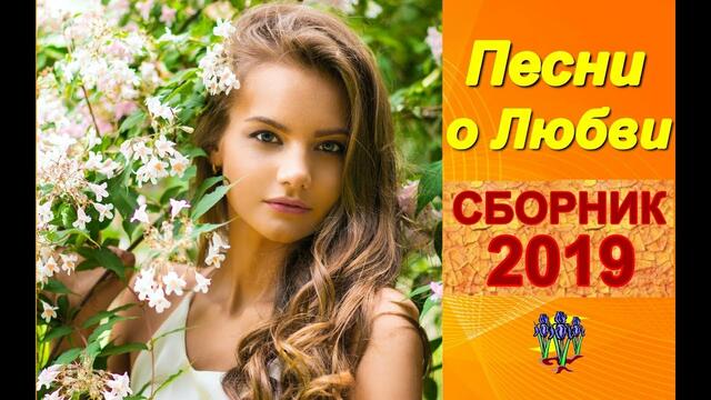 Очень красивые песни о Любви!!! Сборник 2019!!!