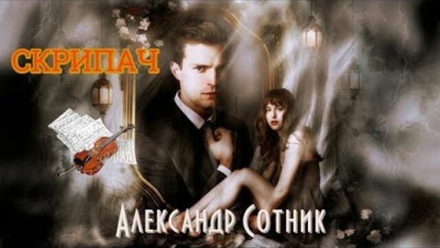 АЛЕКСАНДР  СОТНИК  -  СКРИПАЧ