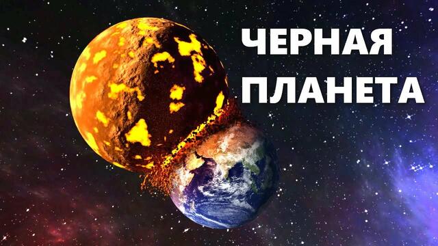 ЧЁРНАЯ ПЛАНЕТА. ЦРУ уничтожило планету