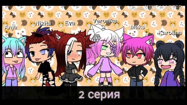 ❤||Моя история¦|2/7||сериал Gasha life||❤️