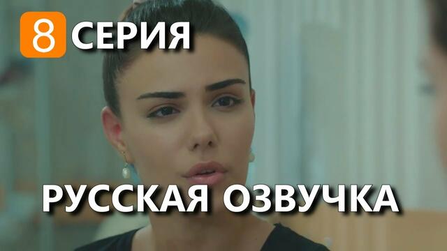 НИКТО НЕ ЗНАЕТ | 8 СЕРИЯ | РУССКАЯ ОЗВУЧКА