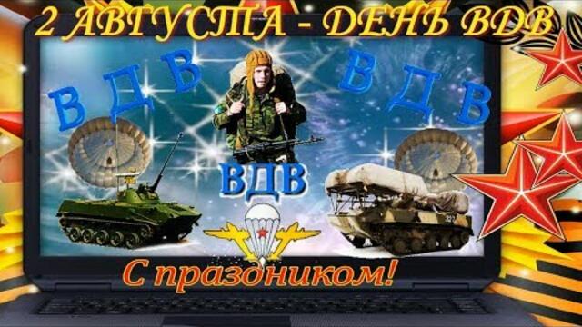 2 августа день воздушно десантных войск! Красивое и оригинальное поздравление Войску дяди Васи!