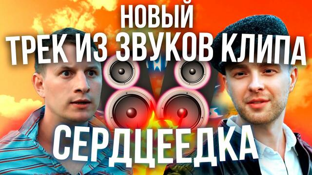 Сделал ремикс из клипа Егор Крид - Сердцеедка