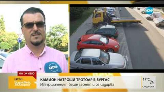 Камион потроши нов тротоар в Бургас - Здравей, България (31.07.2019г.)