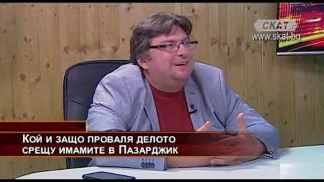 Кой и защо проваля делото срещу имамите в Пазарджик