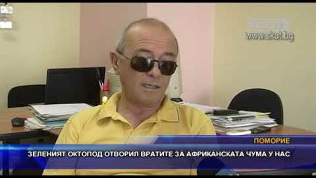 Зеленият октопод отворил вратите за африканската чума у нас