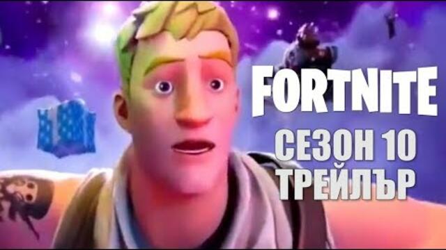 FORTNITE BATTLE ROYALE SEASON 10 ТРЕЙЛЪР | СПОЙЛЕРИ!!!