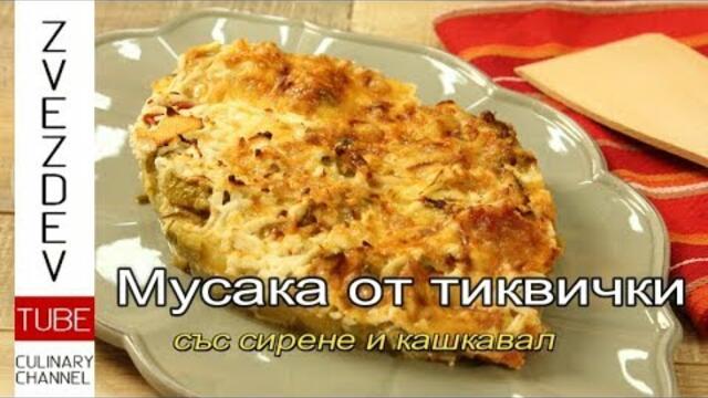 Мусака от тиквички със сирене и кашкавал - ||Народна кухня||