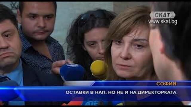 Оставки в НАП, но не и на директорката