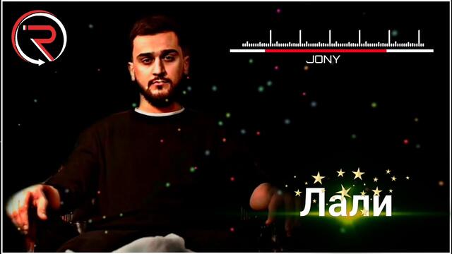 JONY - Лали Ремикс