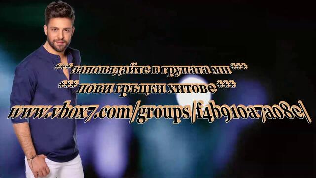 Ангелос Данос - ела тази вечер - субтитри