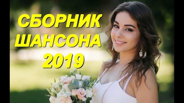 Шикарный Шансон для Души!