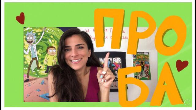 Сутрешна Банда / Епизод 0