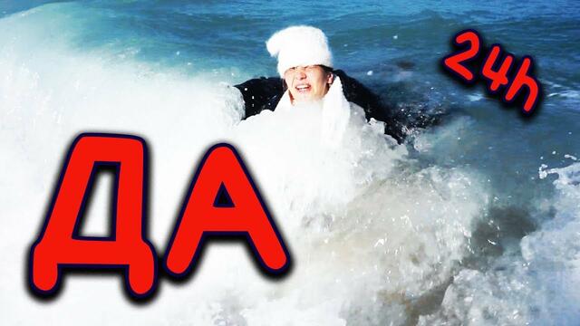 БОРЯНА КАЗВА "ДА" НА ВСИЧКО 24 ЧАСА