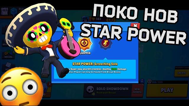 ПОКО ИМА НОВ STAR POWER!? ИСКАМ ГО!