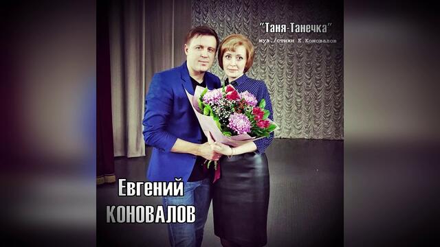 Евгений КОНОВАЛОВ   -    Таня-Танечка