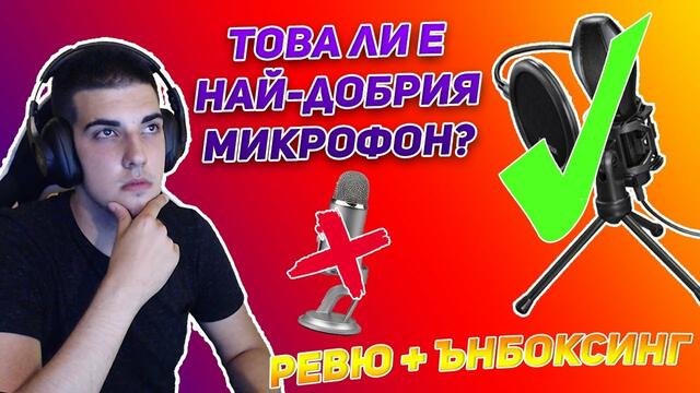 ТОВА ЛИ Е НАЙ-ДОБРИЯТ МИКРОФОН ЗА ТЕЗИ ПАРИ