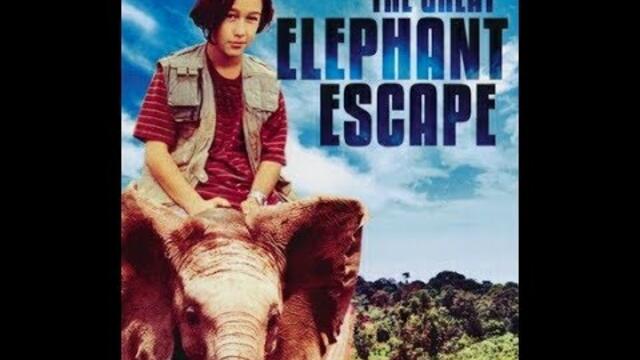 Голямото бягство на слона (1995) Бг аудио