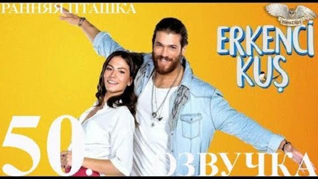 Ранняя пташка 50 серия русская двухголосая озвучка SesDizi HD