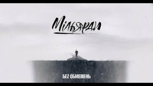 БЕZ ОБМЕЖЕНЬ - МІЛЬЯРДИ (OFFICIAL VIDEO)