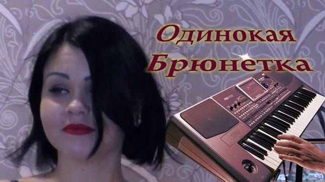 KorgStyle & гр.Русский Стилль - Одинокая Брюнетка (Korg Pa 500) Remix 2014