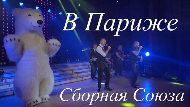 СБОРНАЯ СОЮЗА   -   В ПАРИЖЕ