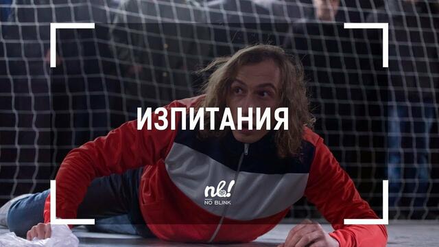 nb! Изпитания - къс филм