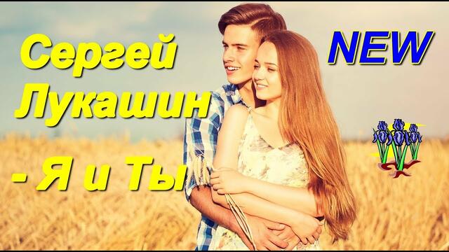 Сергей Лукашин - Я и ты