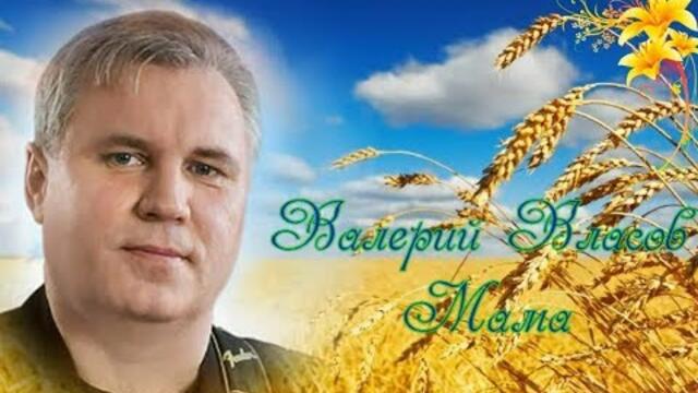 Валерий Власов  -  Мама