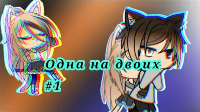"Одна на двоих" 1 серия 1 сезон (начало) |•сериал•|•CachaLife•|