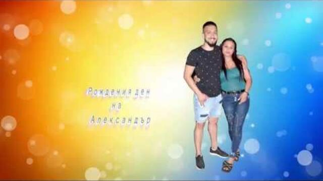 честит рожден ден на Александар