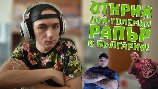 ОТКРИХ НАЙ-ГОЛЕМИЯ РАПЪР В БЪЛГАРИЯ!