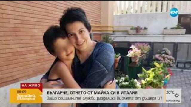 Българката, чието дете беше отнето в Италия: Дъщеря ми има огромно желание да си дойде вкъщи